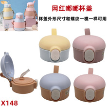 X148网红嘟嘟大肚保温杯XDFH0726超迪COCO硅胶吸嘴吸管杯盖配件