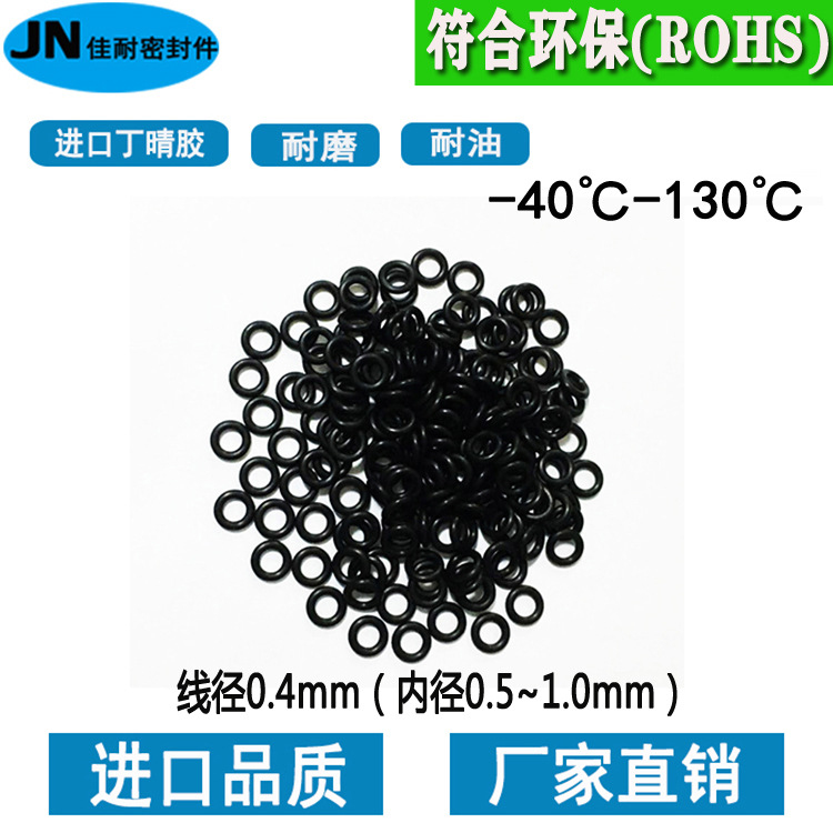 O型圈进口丁晴NBR70内径0.5/0.6/0.65/0.7/0.8/0.9/1.0线径0.4mm