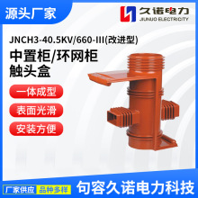 中置柜/环网柜用JNCH3-40.5KV/660-Ⅲ(改进型)带屏蔽触头盒 弯板