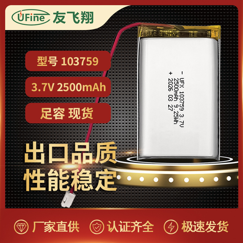 UFX903759(2500mAh)3.7V 휴대용 전원 은행 공기 청정기 배터리 등