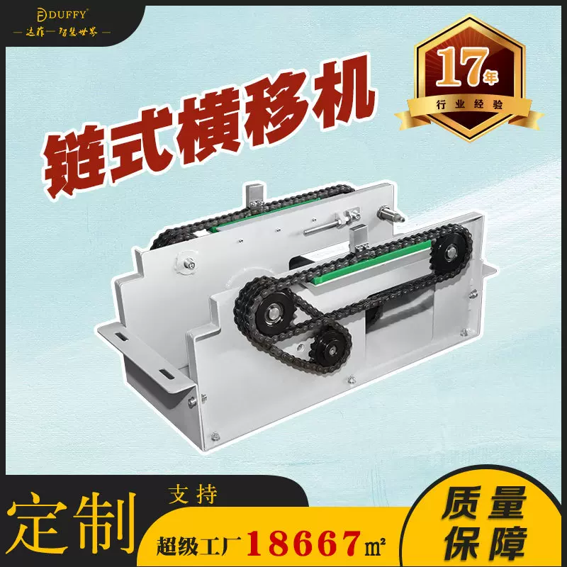 承载强劲精准定位高效耐用链式横移机同步链条输送自动化智能设备