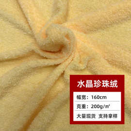 200克水晶珍珠绒布料短毛绒秋冬时装卫衣帽子围巾玩具抱枕面料