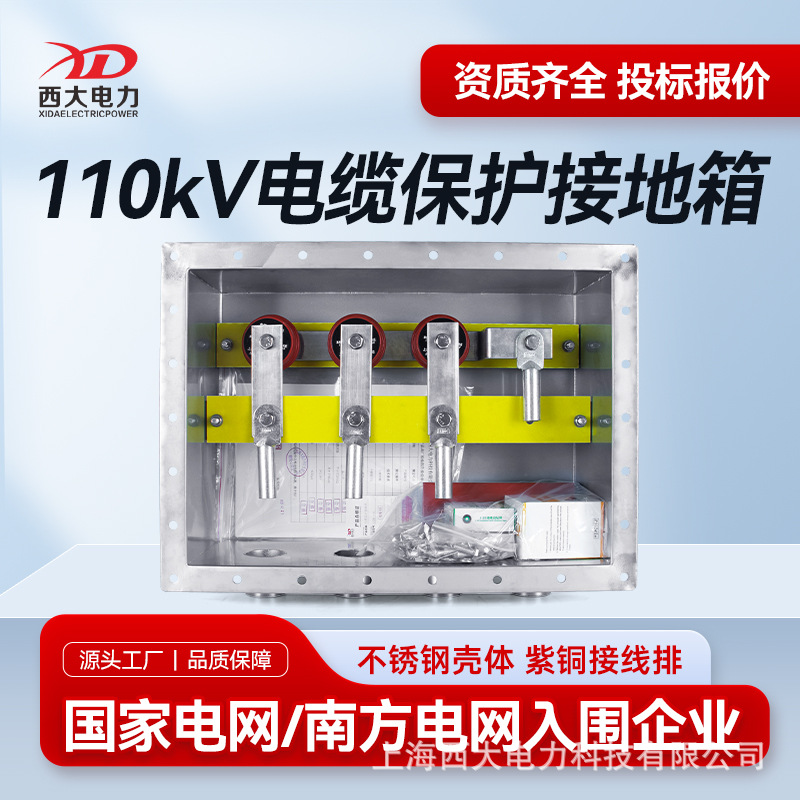 西大电力110kV电缆保护接地箱ZJDB-110高压电缆接地箱不锈钢304材