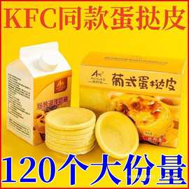 批发半成品家用蛋挞皮kfc奶油烘焙家庭装带锡底原料蛋挞
