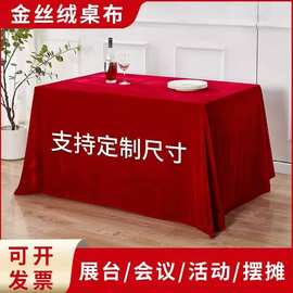 加厚金丝绒会议桌布长方形墨绿色绒布展会地摊红色结婚红桌布订婚
