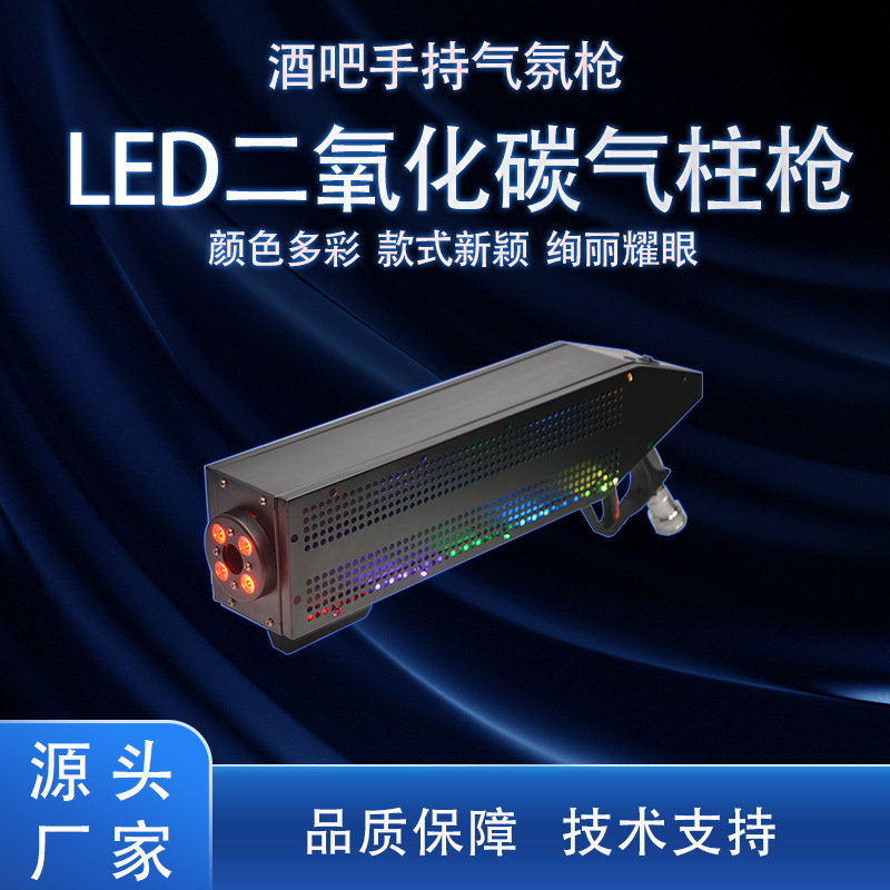 二氧化碳气柱枪酒吧夜店气氛道具LED烟雾枪DJ喷雾枪舞台特效设备