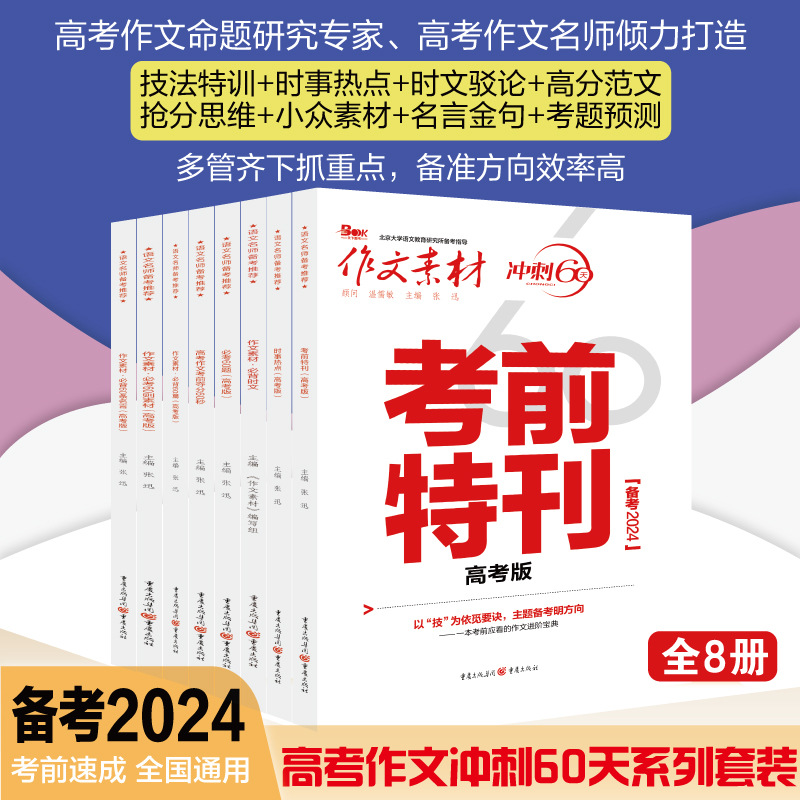 2024高考作文素材考前冲刺60天考前特刊时事热点满分作文素材大全