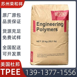 耐高温TPEE/美国杜邦/TPEE6456