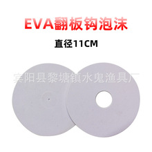 EVA泡沫板翻板钩板 海绵片盘钩加厚海绵片盘钩子飞钩收纳渔具配件