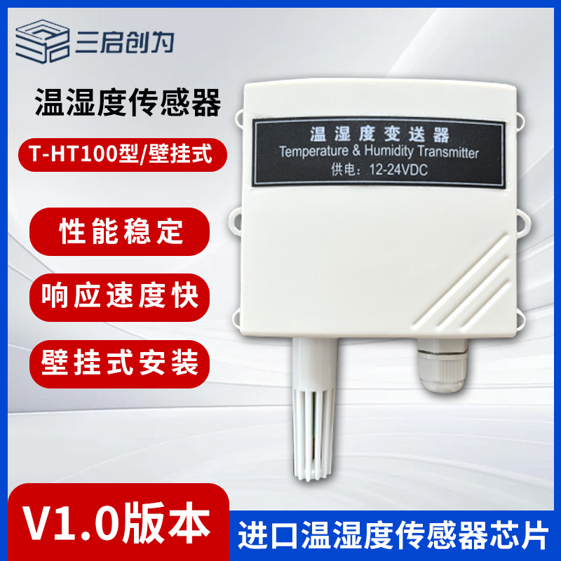 壁挂式王字壳温湿度传感器T-HT100型工业室内湿度计温湿度变送器