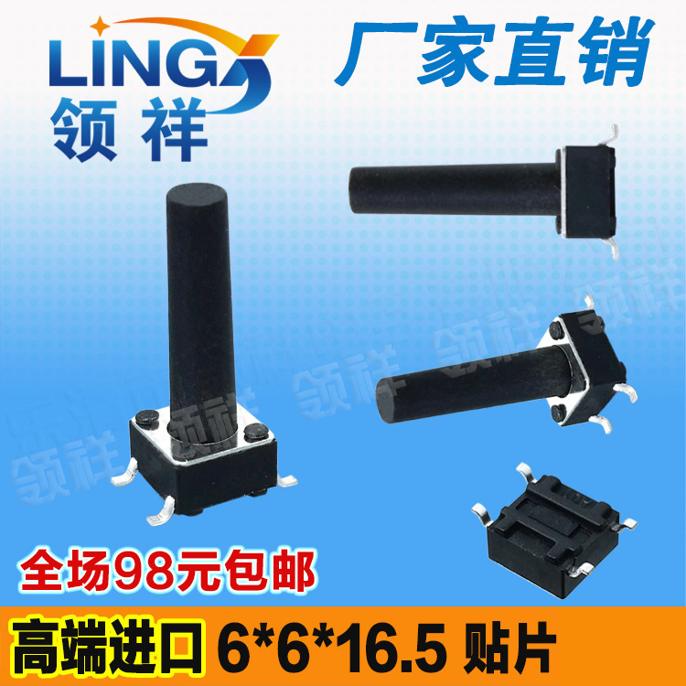领祥|6*6*16.5轻触开关贴片4脚微动按键开关四脚6x6x16.5mm
