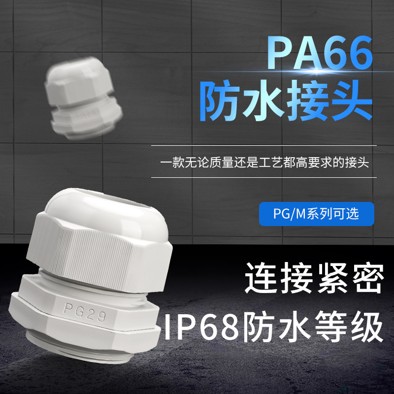 M型PG型防水电缆接头尼龙塑料密封葛兰头固定电线连接器 PG7/9/11