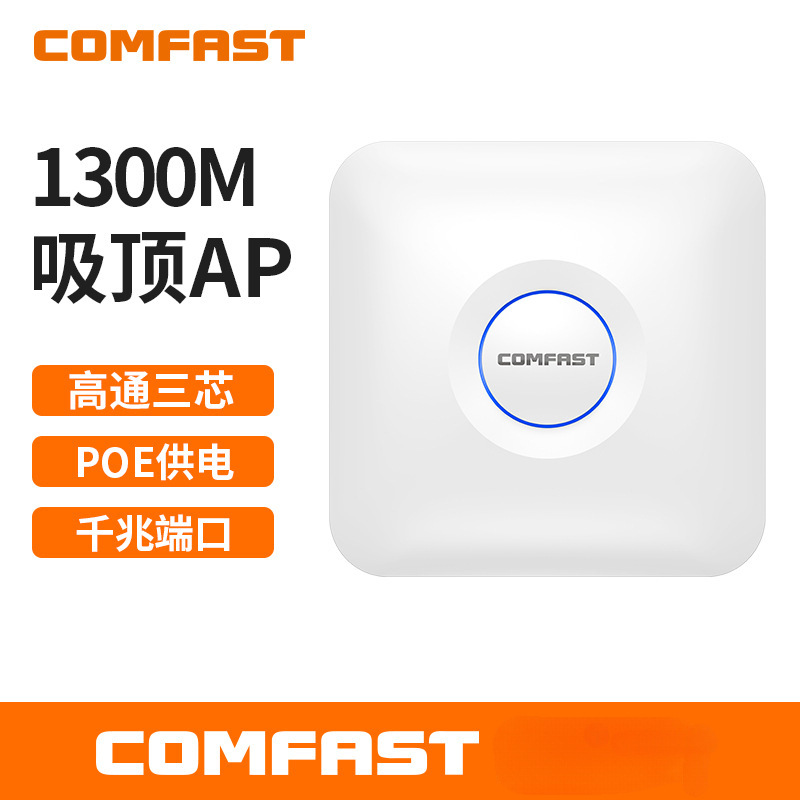COMFAST CF-E375ACv2大功率穿墙无线路由器千兆WIFI覆盖吸顶AP