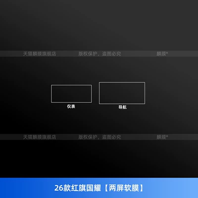 Car interior film, interior protective film, central control screen - 26-models-of-hongqi-guoyao-two-screen-soft-film