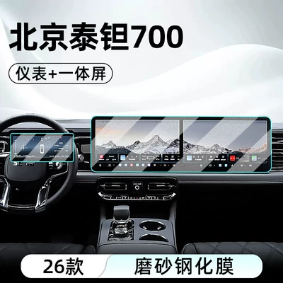 Car interior film Beijing Tant 700 central control - 26-models-of-thai-tantalum-700-integrated-screen-instrument-panel-matte-tempered-film