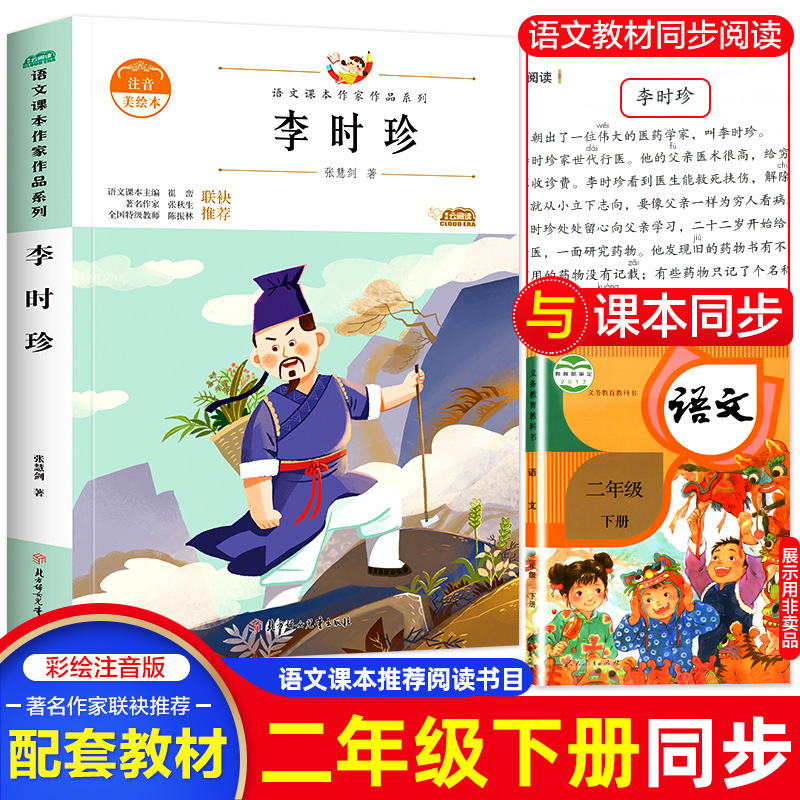 李时珍 张慧剑 注音版小学生语文课本作家作品系列二年级必读课外