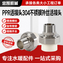 PPR活接头304不锈钢外丝活接头源头厂家 ppr水管配件热熔管件配件