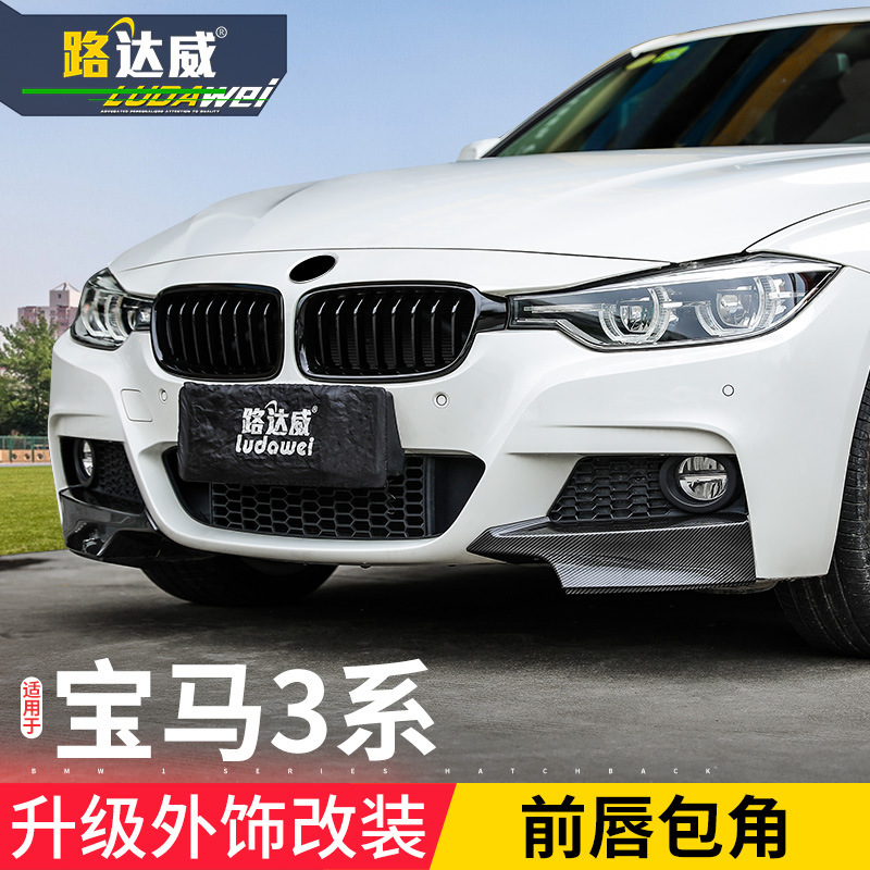 寶馬3系包角碳纖維改裝 330li 328i 320li m