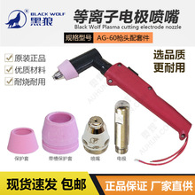 黑狼SG-55/AG-60等离子枪头电极喷嘴割嘴瓷保护套等离子切割配件