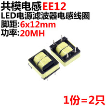 2ֻ ģ늸 EE12 20mH _6*12 0.25 ԴV늸оȦ