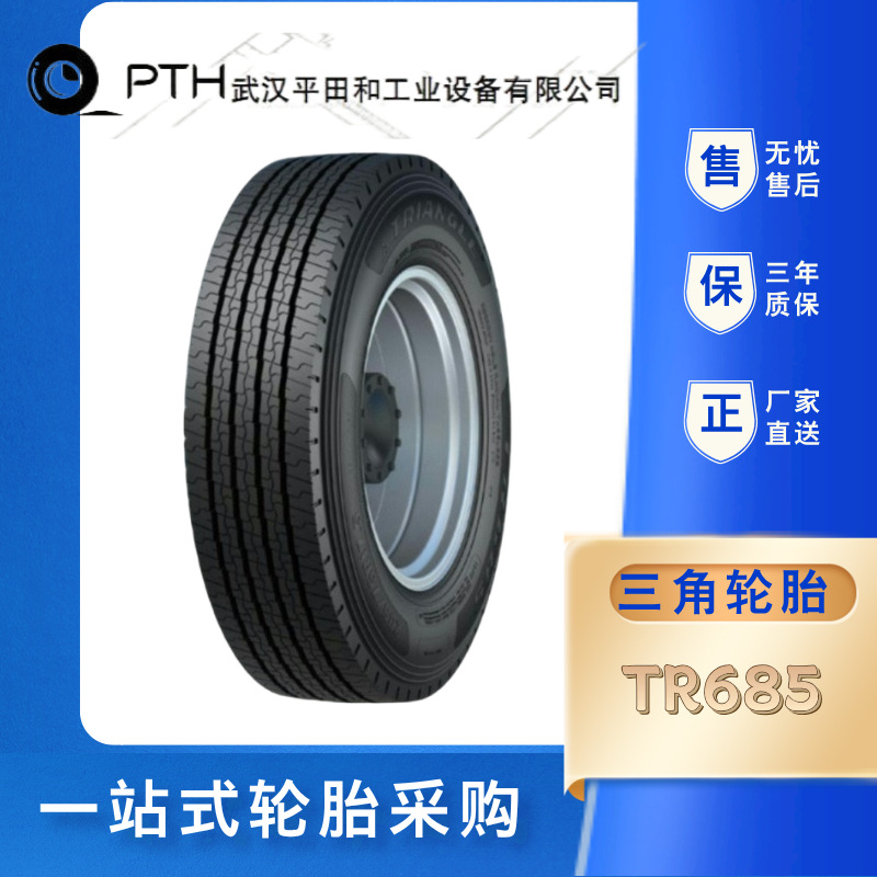 三角轮胎245/70R19.5-16PR TR685子午线钢丝轮胎真空汽车轮胎