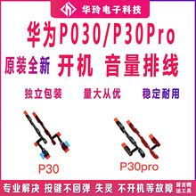 适用华为P30/P30pro开机排线ELE-AL00电源开关侧键音量键排线原装