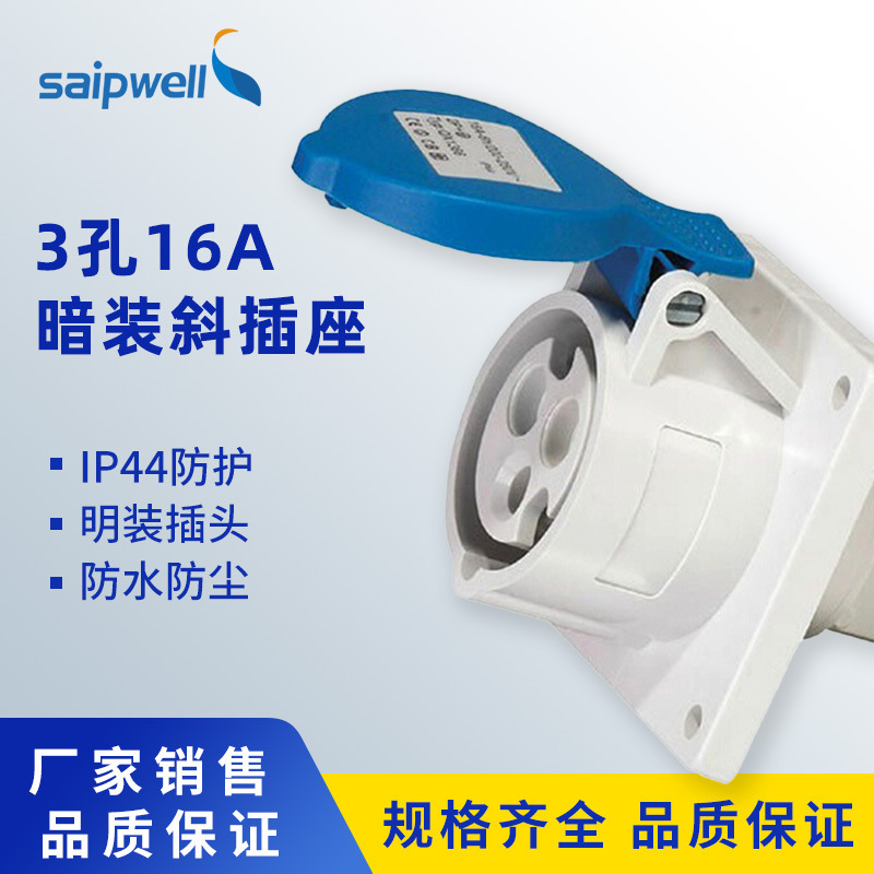 直销斯普威尔SP-1366工业插座 工业暗装直插座 3P16A工业防水插座