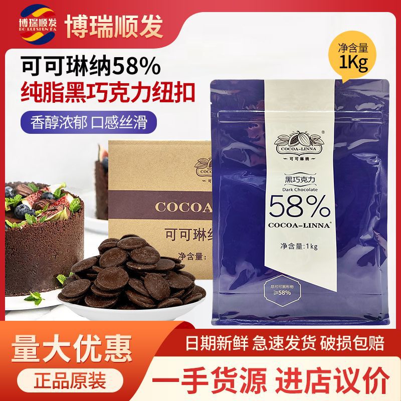 可可琳纳 浓醇黑巧克力纽扣 纯可可脂58% 蛋糕慕斯烘焙专用1kg/袋