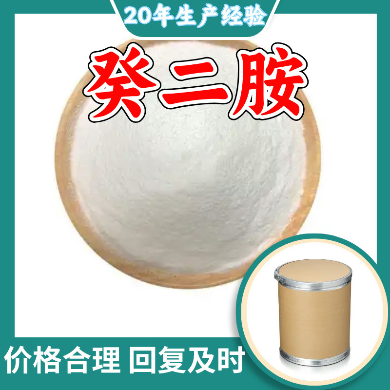 癸二胺 中外合资全国发货现货直供99%含量多用途马上发货江苏山东