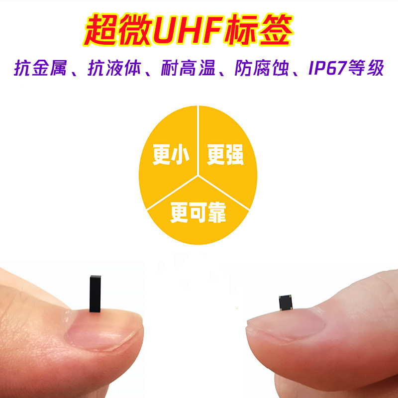超微UHF电子标签