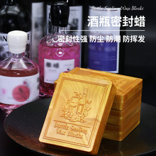 酒瓶封酒蜡红酒封蜡瓶口密封方形蜡块封口蜡防挥发不跑酒保存封腊