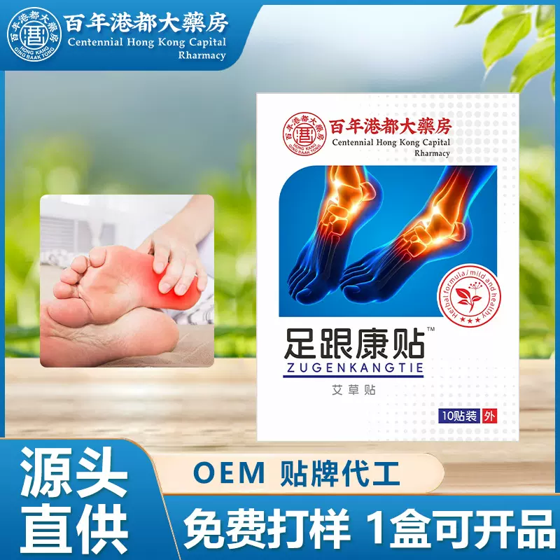 百年港都膏药贴足跟康贴足底筋膜贴脚后跟脚踝关节贴热灸贴批发