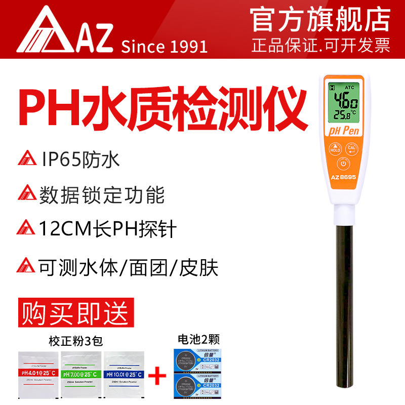 衡欣AZ8695表面型PH计 皮革PH计 皮肤表面PH值测试笔 笔型酸碱计