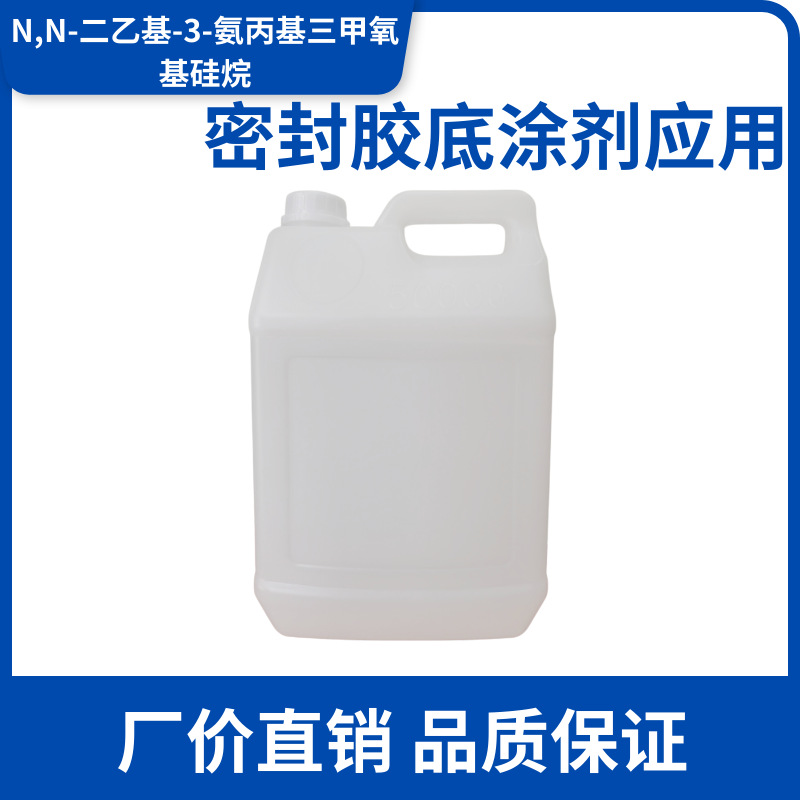 N,N-二乙基-3-氨丙基三甲氧基硅烷偶联剂有机硅偶联剂