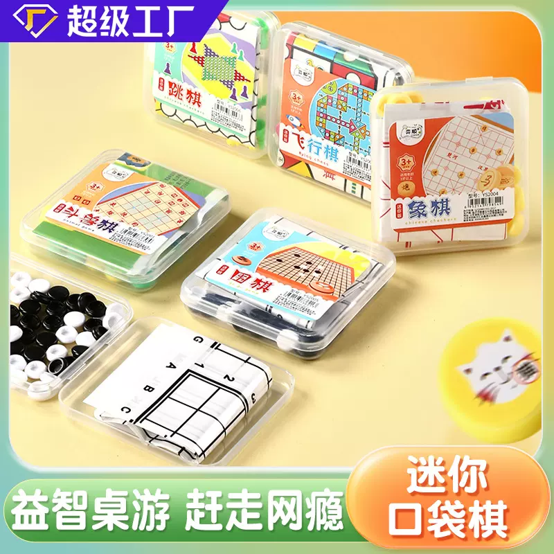 儿童益智棋牌玩具 便携式玩具套装 学校周边2元店货源 棋牌桌游
