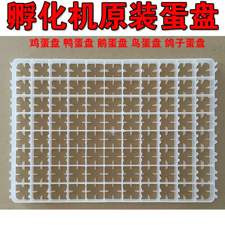 孵化机原装蛋盘鸡鸭鹅鹌鹑鸽子蛋托盘孵化设备配件孵化器蛋盘蛋托