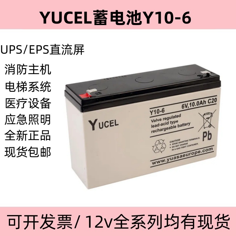 YUCEL蓄电池Y10-6 6V10Ah C20医疗设备仪器仪表直流屏UPS应急电源