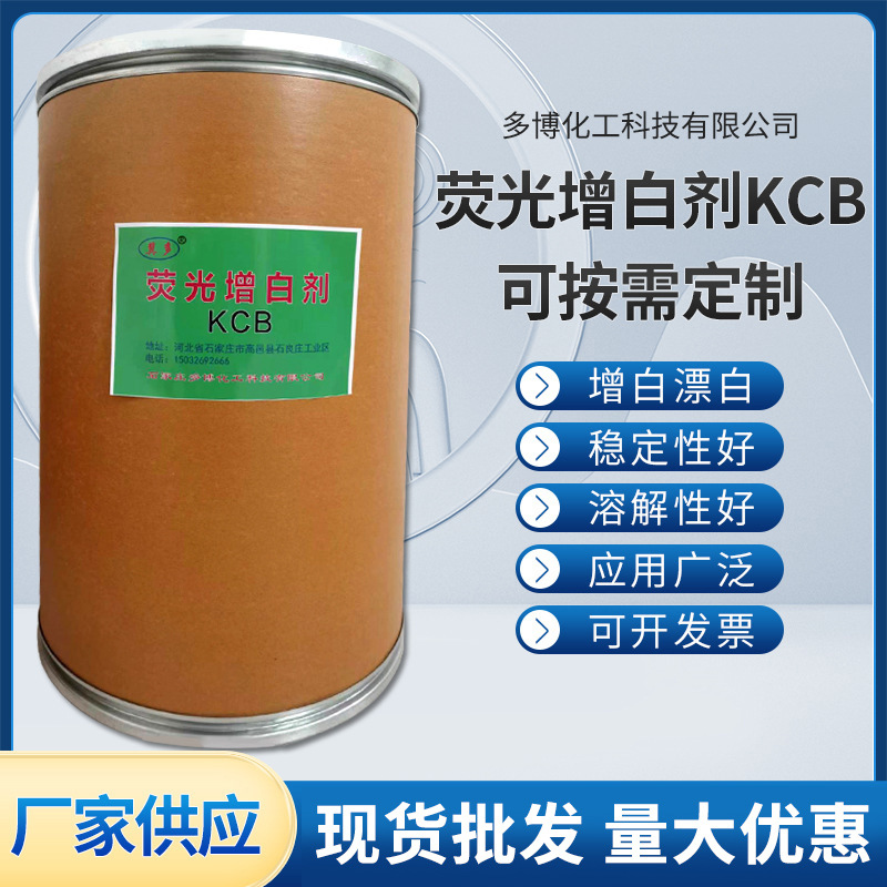 现货供应荧光增白剂KCB 用于鞋材EVA增白剂KCB