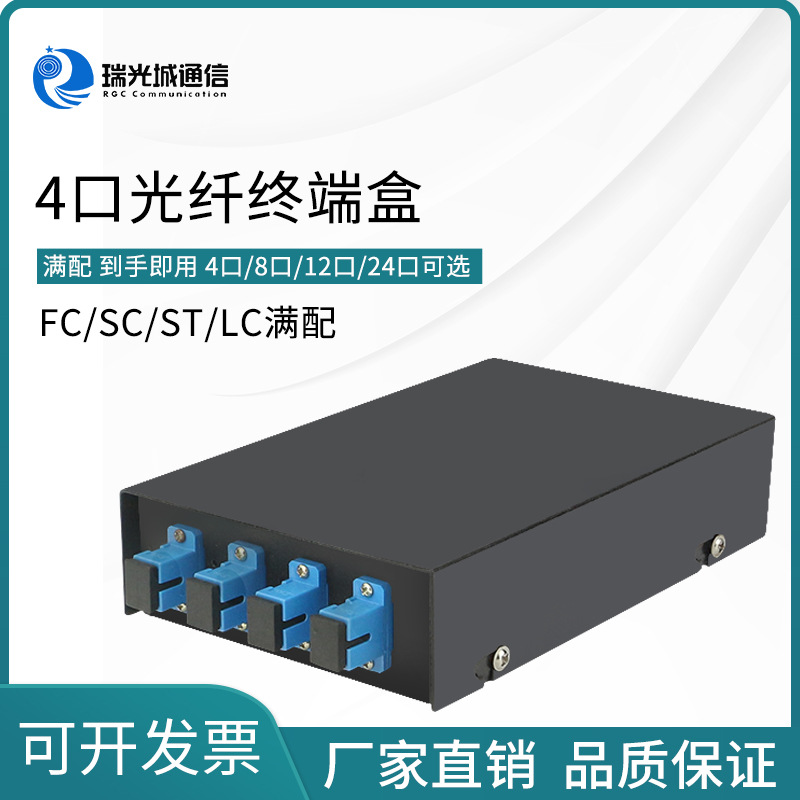 4口光纤终端盒电信级光缆终端盒熔接盒接续盒配线架SC ST FC LC
