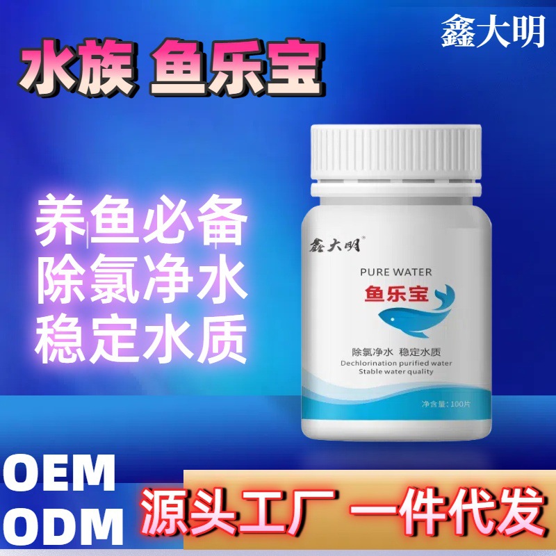 家用鱼乐宝除氯净水剂鱼缸自来水去氯稳定片剂观赏热带鱼快速养水