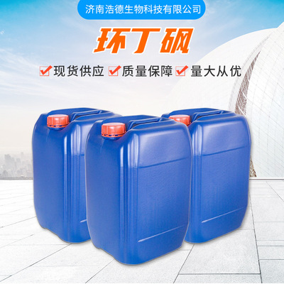 环丁砜 厂家增塑剂橡胶塑料溶剂化工分析试剂 工业级环丁砜|ms