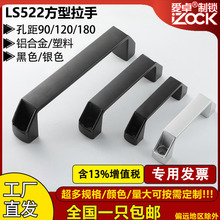 尼龙铝合金柜门拉手LS522塑料把手XAB01工业机箱机柜提手加厚款