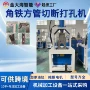 弧口不锈钢切角机冲孔机