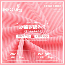 180g冰丝坑条罗纹布料 涤氨纶螺纹坑条面料 弹力针织服装面料