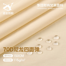 70D尼龙四面弹风衣面料 户外运动速干羽绒服冲锋衣布料 防水布料