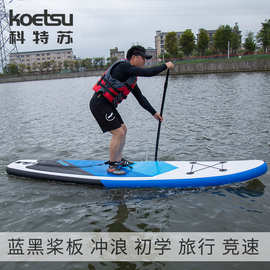 KOETSU科特苏320蓝黑桨板团建浆板瑜伽户外SUP桨式冲浪板厂家供应