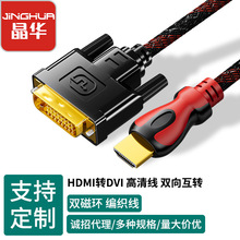 晶华hdmi转dvi线双向互转显示器dvi-hdmi电脑连接线DVI转HDMI线材