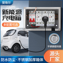 不锈钢户外防雨充电箱新能源电动汽车充电桩多功能开关插座布线箱