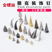 跨境朋克尖钉子弹头洞洞鞋钉配饰diy合金金属锥形朋克铆钉服装