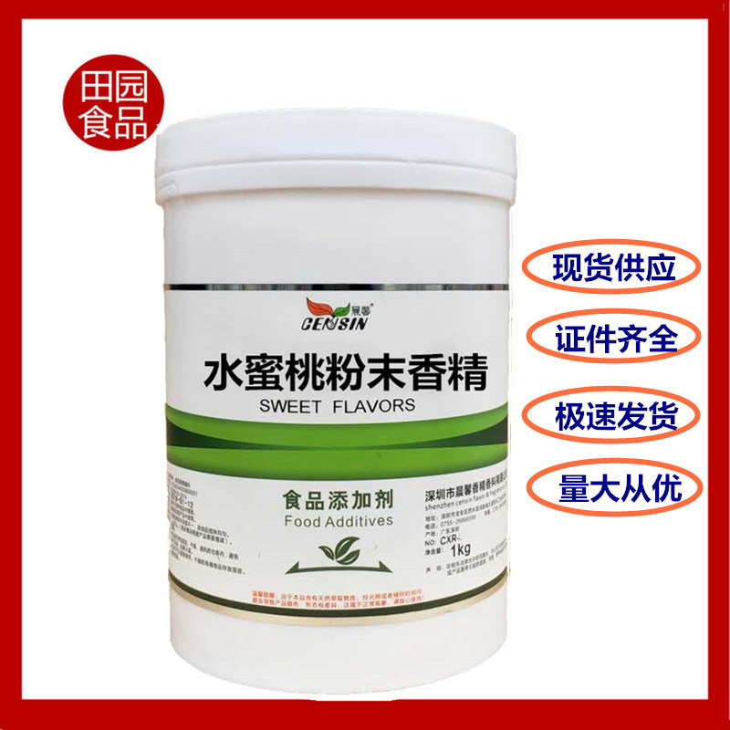 批发零售 水蜜桃粉末香精 现货供应 水果味 水溶性 水蜜桃香精